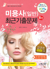 미용사(일반) 필기 최근기출문제(2019)